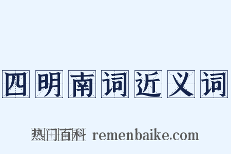 四明南词近义词是什么意思的图片